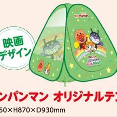 アンパンマン　オリジナルテント