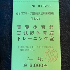 仙台市体育館トレーニング室回数券　11回分