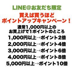 LINE@お友だち限定 ポイントアップキャンペーン開催中！