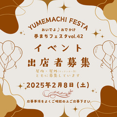 おいでよ♪おでかけ夢まちフェスタvol.42 出店者募集！@箕輪...