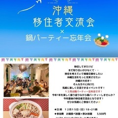 沖縄移住者交流会