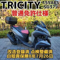 【普通免許仕様】トリシティ155ワイドトレッド改造登録済 ローダ...