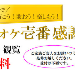 2025／1／26【カラオケ壱番】感謝祭　開催！