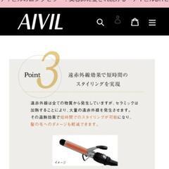 ショート・ボブ・お子さまに AIVIL カールヘアアイロン 25cm の画像