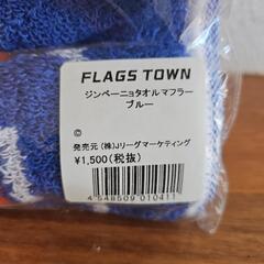 お値下げしました！未使用　FC琉球ジンベーニョタオルマフラーの画像