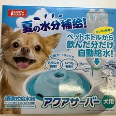 新品未開封です！アクアサーバー（犬用）