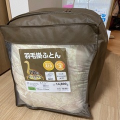 【決めました]羽毛掛け布団 150cm×210cm