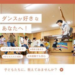 【読谷村】未経験歓迎！子どもたちと一緒に楽しく踊るダンス講師募集｜柔軟な働き方OKの画像