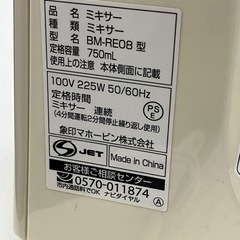 O2412-030 ZOJIRUSHI ミキサー　BM-REO8型 2013年製 動作確認済み キズ汚れありの画像