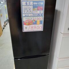 配送可【東芝】153L冷蔵庫★2022年製　クリーニング済/6ヶ月保証付　管理番号10212