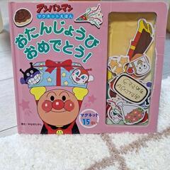 値下げ!アンパンマン　マグネット絵本　たんじょうびおめでとう