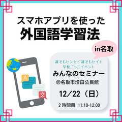 「スマホアプリを使った外国語学習法」　＠みんなのセミナー in 名取　