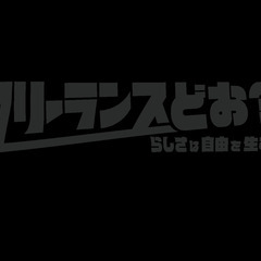 『フリーランスどお？』第6回 公開収録&交流会