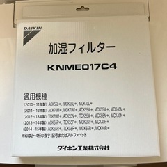 値下げ　ダイキン加湿フィルター　KNME017C4