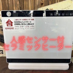 人感センサー付きセラミックヒーター　THREEUP