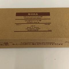 1202-382 【新品未使用】無印良品シェルフ