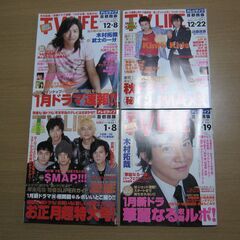 ジャニーズ 他テレビドラマ俳優☆【TVLIFE 首都圏版】平成1...