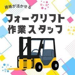 履歴書不要です🙆‍♂️フォークリフト作業🏁日払い・週払いも出来て日額保証あり・交通費別途支給で好待遇🎵A14K0002-1(5)の画像
