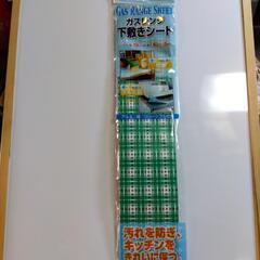 決🛑横須賀🆗￥366の品キッチン下敷きシートの画像