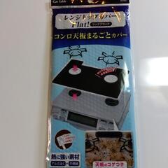 横須賀🆗東洋アルミ製作所￥497の品レンジカバー