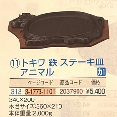 トキワ　ステーキ皿　アニマルの画像