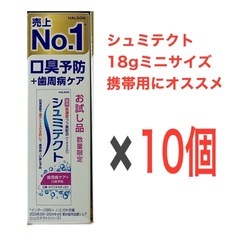 シュミテクト　18g×10個　数量限定　小さいサイズ　携帯用　ハ...