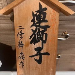 連獅子　日本人形の画像