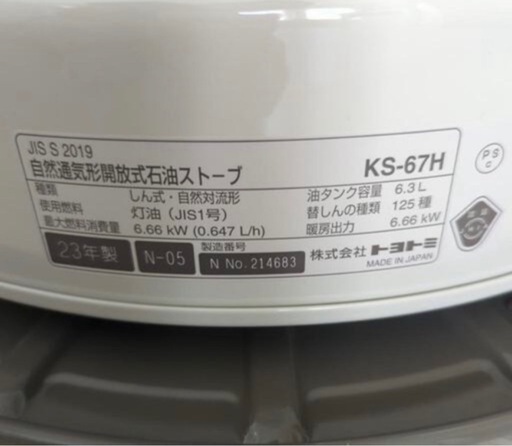 【新品未使用】トヨトミ　石油ストーブ　KS-67H ホワイト　2023年製