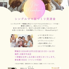 12/13 13:00〜　シングルママ友づくり♡交流会