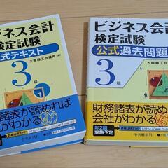 ビジネス会計3級検定試験用参考書2冊お譲りします