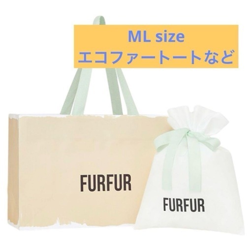 新品未使用FURFURショッパー付ギフト巾着(ML)ファーファーエコファートート