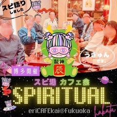 【天神】龍神カフェ会 19時〜 − 福岡県