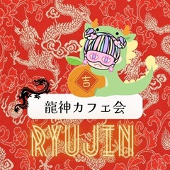【天神】龍神カフェ会 19時〜