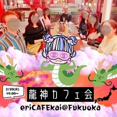 【天神】龍神カフェ会 19時〜 - 福岡市