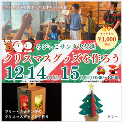 【2024.12.14(土)・15(日)】 段ボール工作キットで...