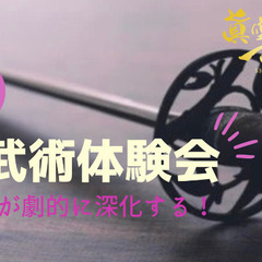 人生が劇的に深化する！古武術体験会 in東京