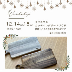 クリスマスカッティングボード　ワークショップ