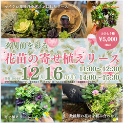 【2024.12.16(月)開催】 ～玄関前を彩る花苗の寄せ植え...