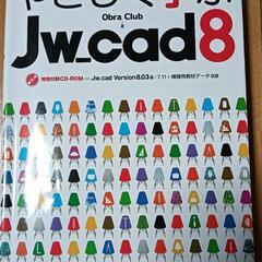 JW CAD8 参考書