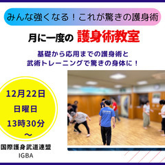 12月22日㈰  【月に一度の護身術教室】を開催。護身術から身体...