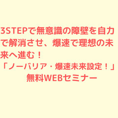 【zoom・無料】無意識の障壁を自力で解消させ、 爆速で理想の未...