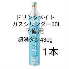 【予備用満タン1本】ドリンクメイトガスシリンダー60L満タン1本