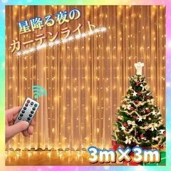 ★お値下げ中*＊星降る夜のカーテンライト＊*300LED  3m...