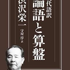 現代語訳 論語と算盤 (ちくま新書)
