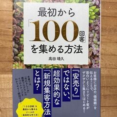 最初から100回客を集める方法
