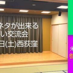 【12/21第91回舞台でネタが出来るお笑い交流会】初心者大歓迎...