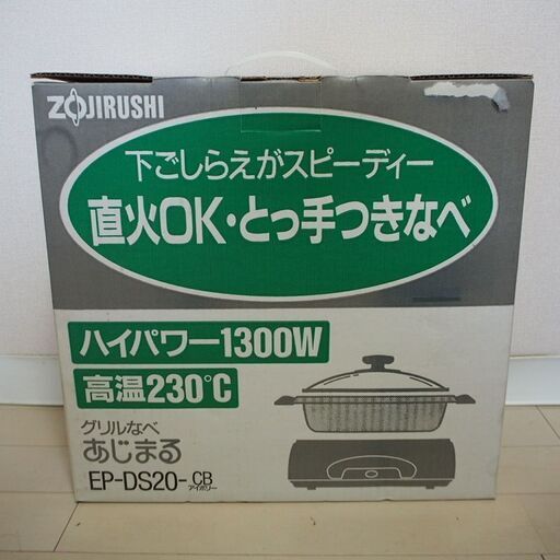 象印 ZOJIRUSHI グリル鍋 あじまる　EP-DS20 未使用保管品
