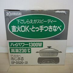 象印 ZOJIRUSHI グリル鍋 あじまる　EP-DS20 未...