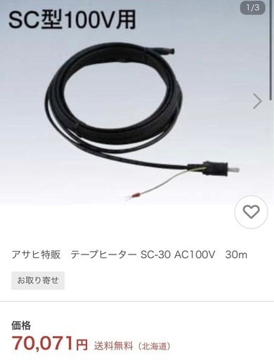 SC型テープヒーター SC-30 AC100V 30m 凍結防止ヒーター