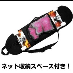 スケートボード用収納バッグ ネット収納付き